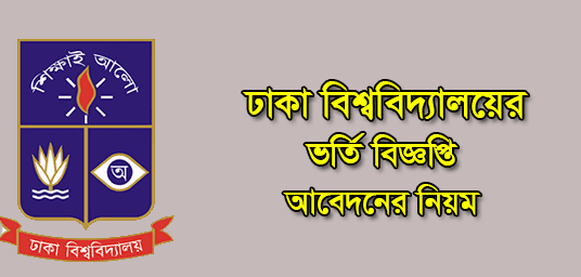 Dhaka University Admission 2021