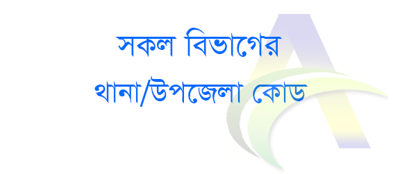 Thana Code for PSC Result | All Thana/Upazila Code PDF