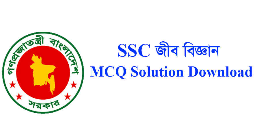 SSC Biology MCQ Answer 2021 (MCQ Solution)